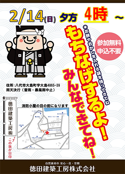 2月14日(日)16時～「もち投げ」開催します！