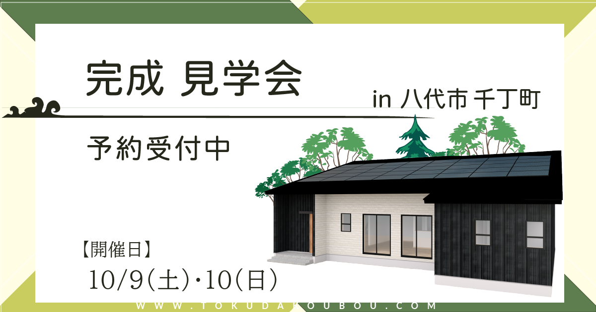 完成見学会を開催します10/9(土),10(日)