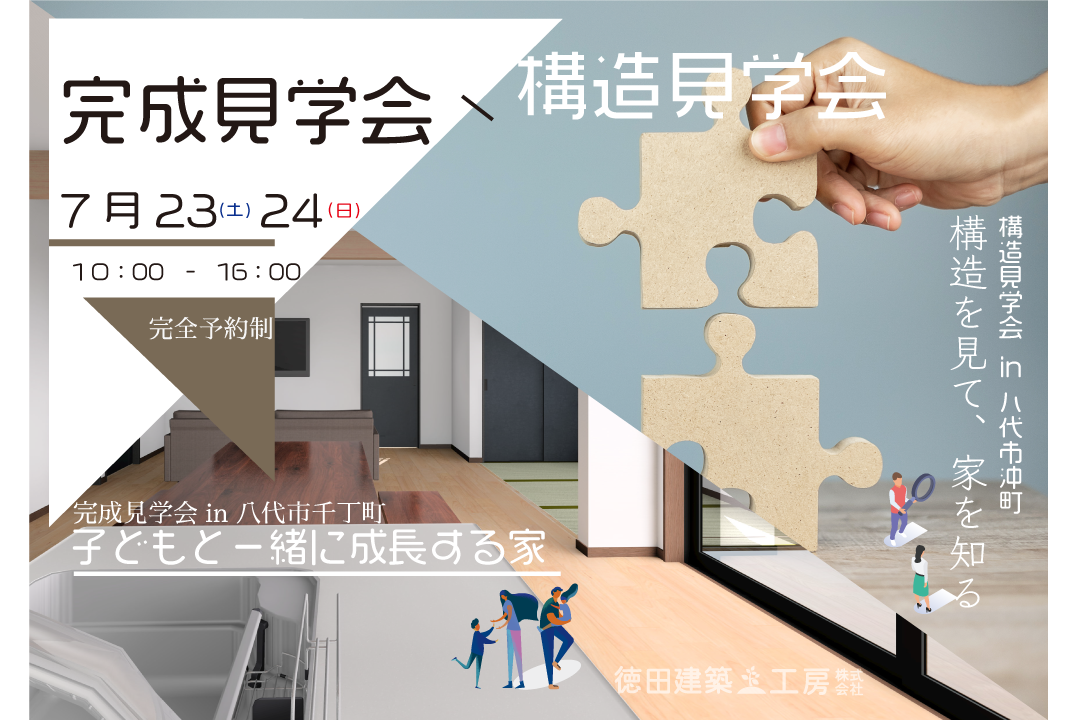 【同時開催】構造・完成見学会