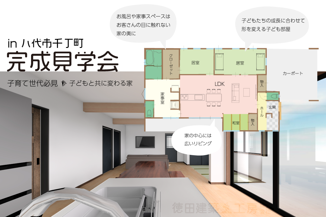 【同時開催】構造・完成見学会