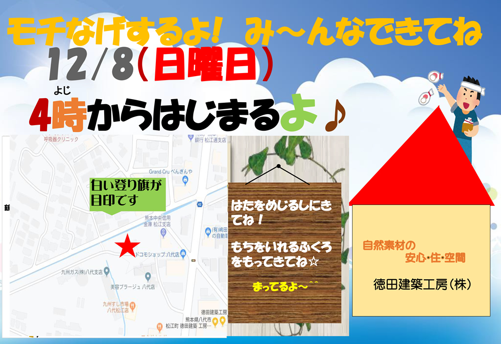 12月8日（日）16時～「もち投げ」を開催します！