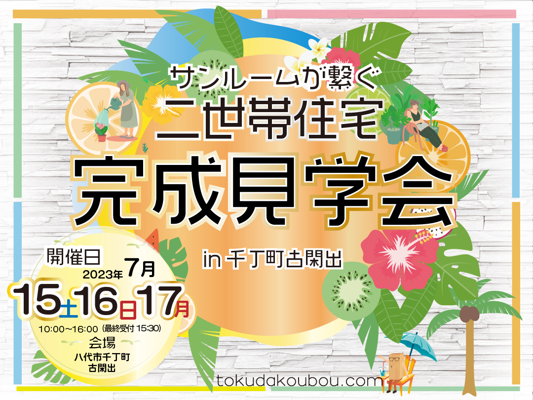 サンルームがつなぐ二世帯住宅【完成見学会】