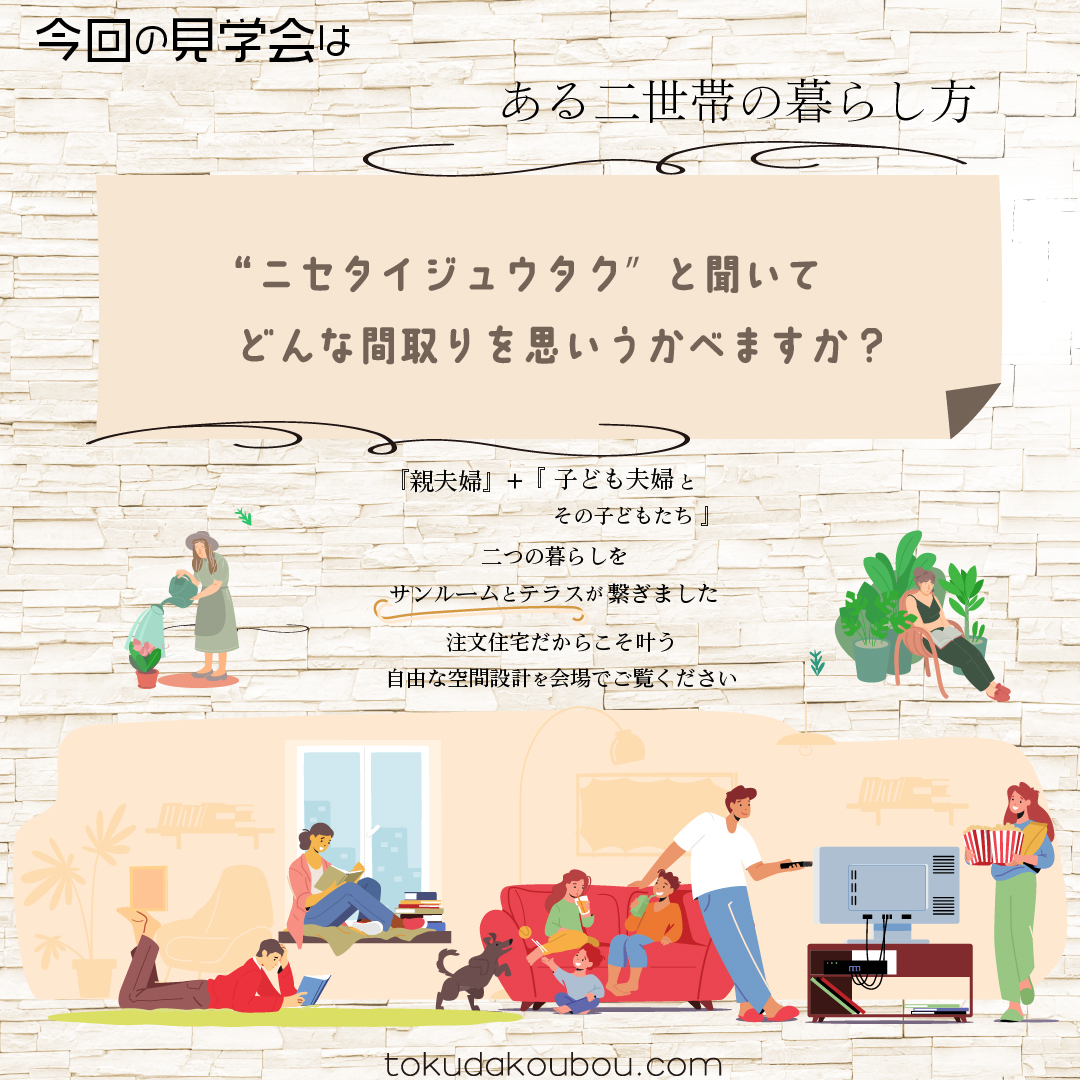 サンルームがつなぐ二世帯住宅【完成見学会】