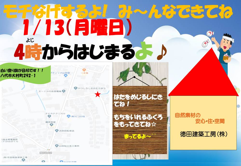 1月13日（月）16時～「もち投げ」を開催します！