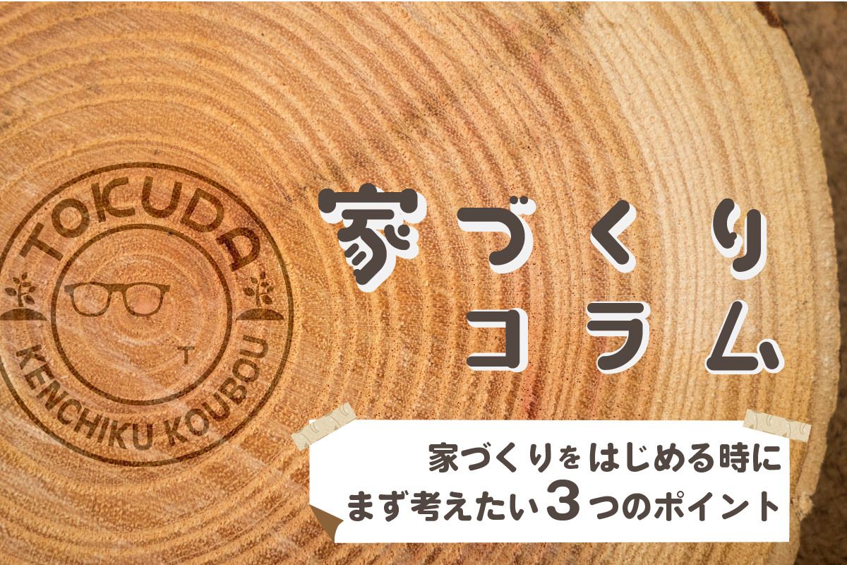 八代市で一戸建てを購入するときの３つのポイント