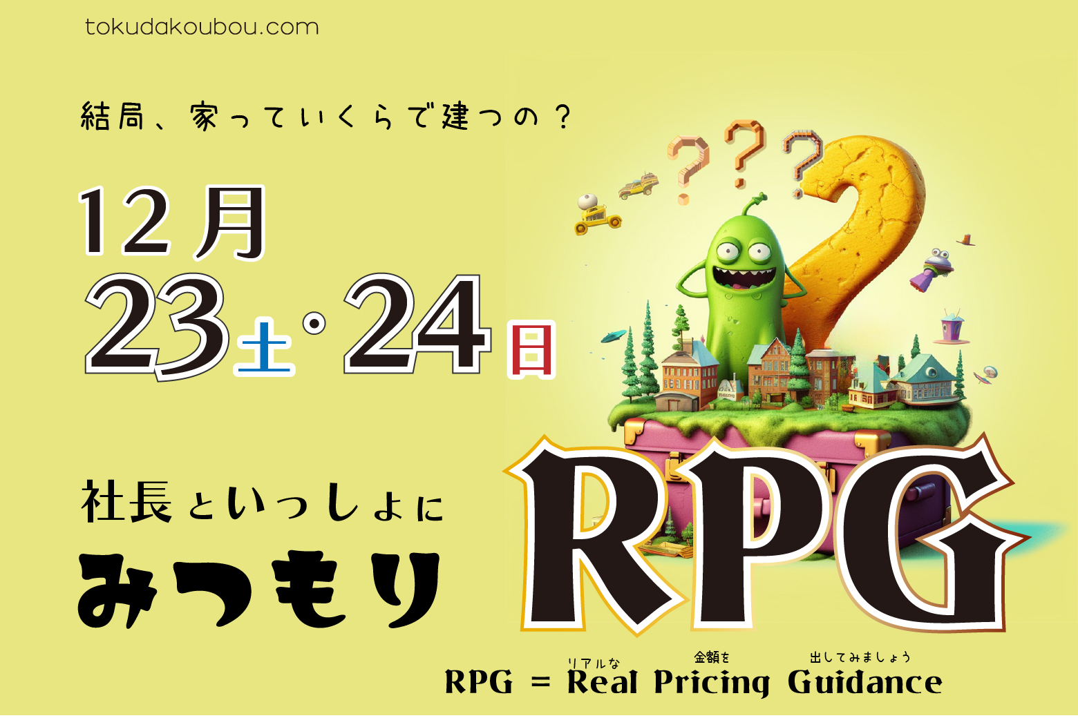 家づくりシミュレーション【みつもりRPG】開催