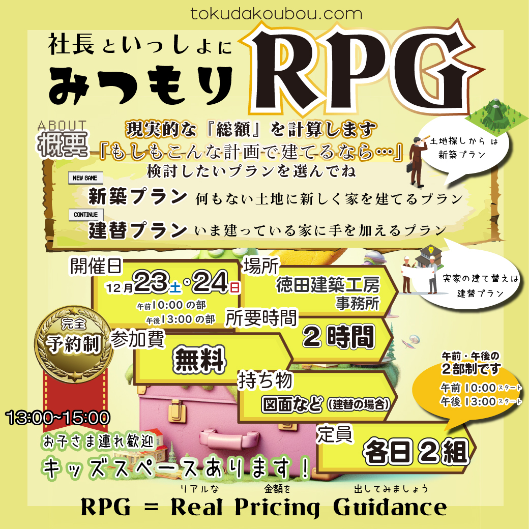 家づくりシミュレーション【みつもりRPG】開催