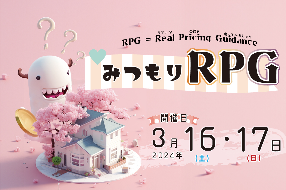 みつもりRPG開催