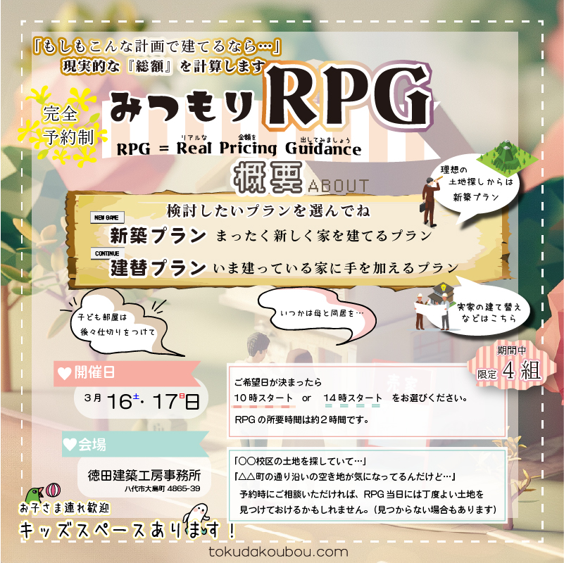 みつもりRPG開催