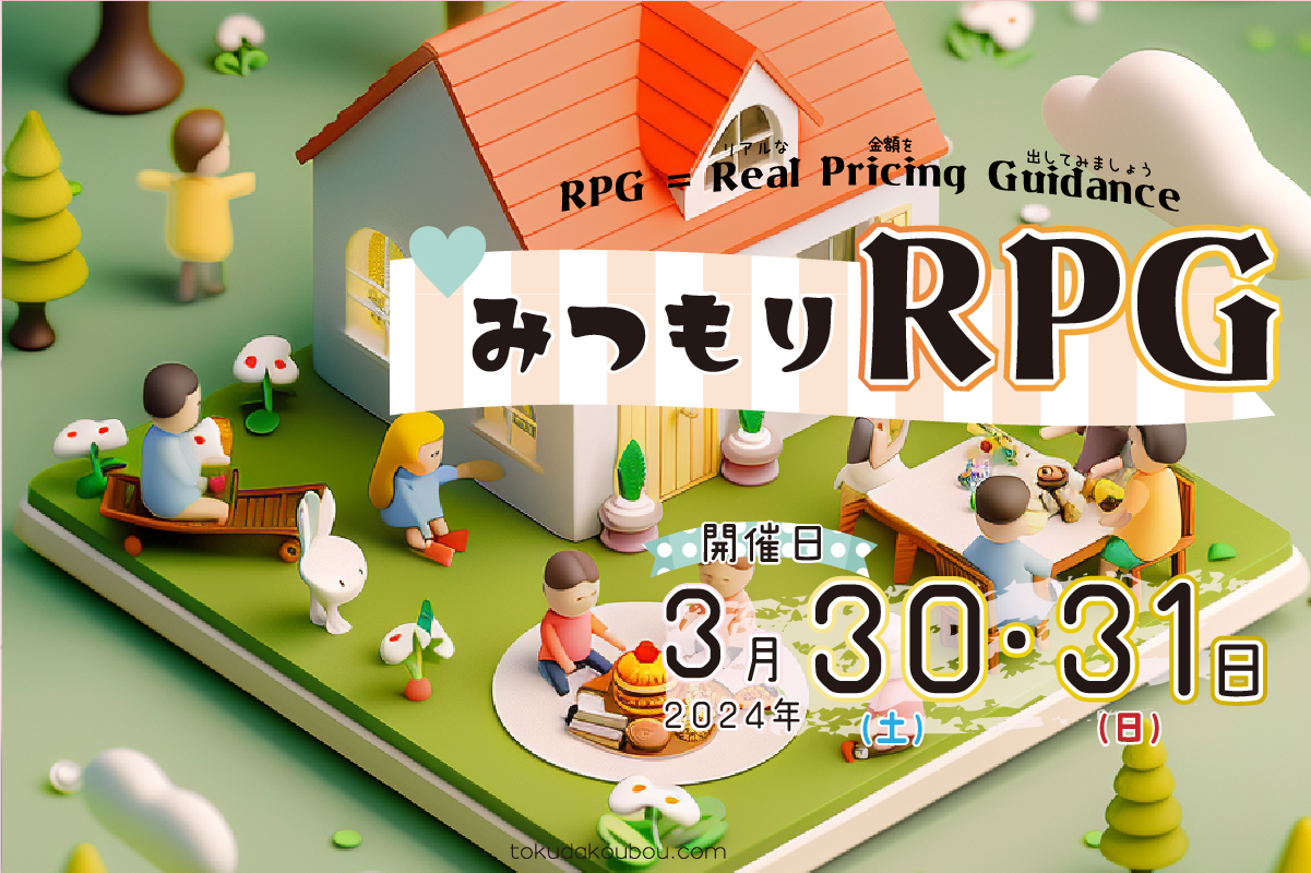 みつもりRPG【年度末編】