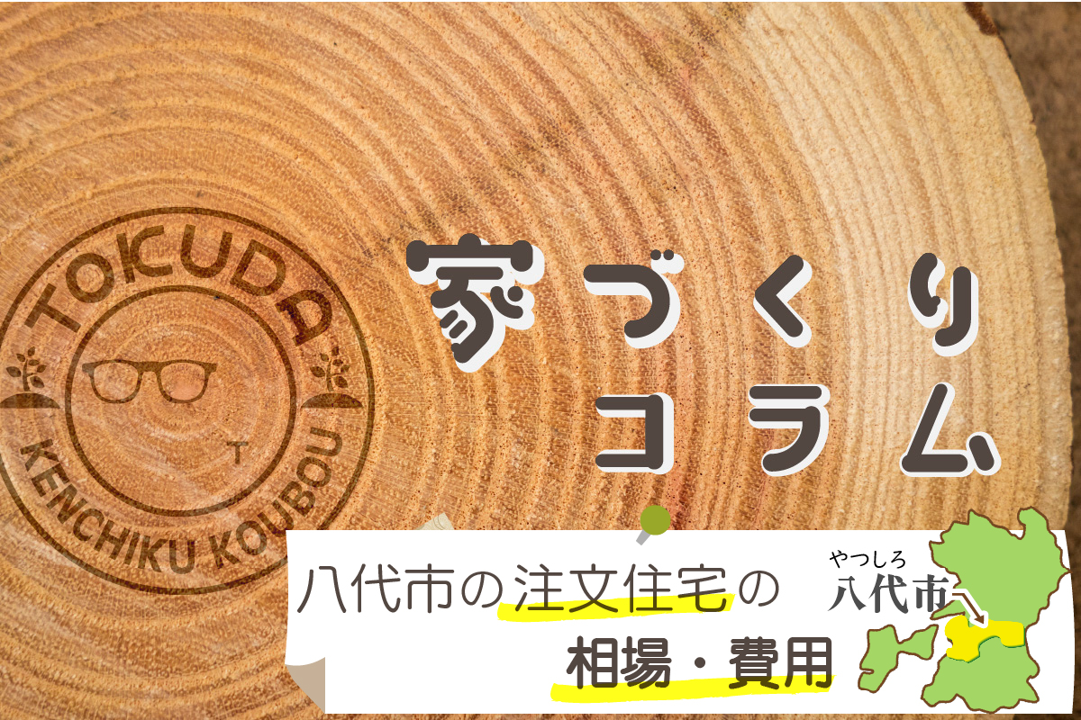 八代市の注文住宅の相場・費用