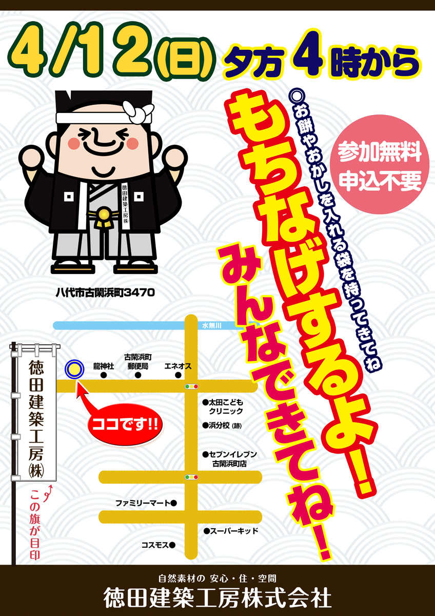 4月12日(日)16時～「もち投げ」開催します！