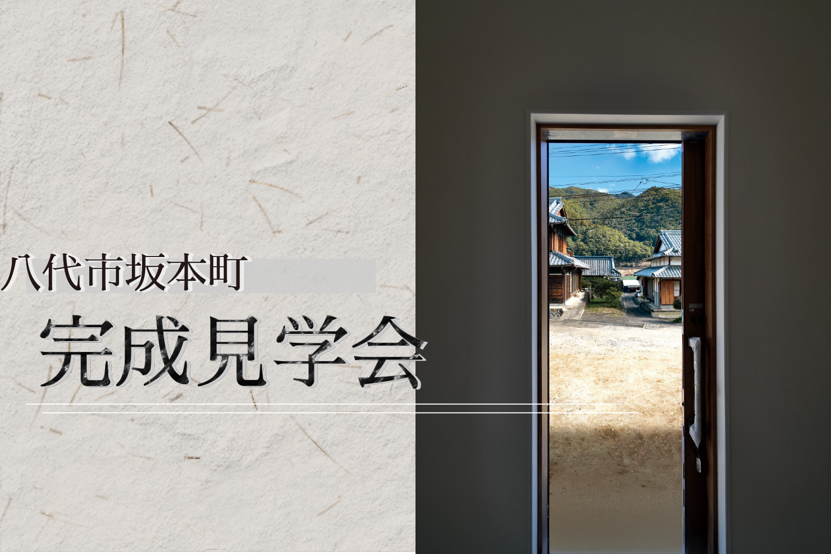 完成見学会-八代市坂本町