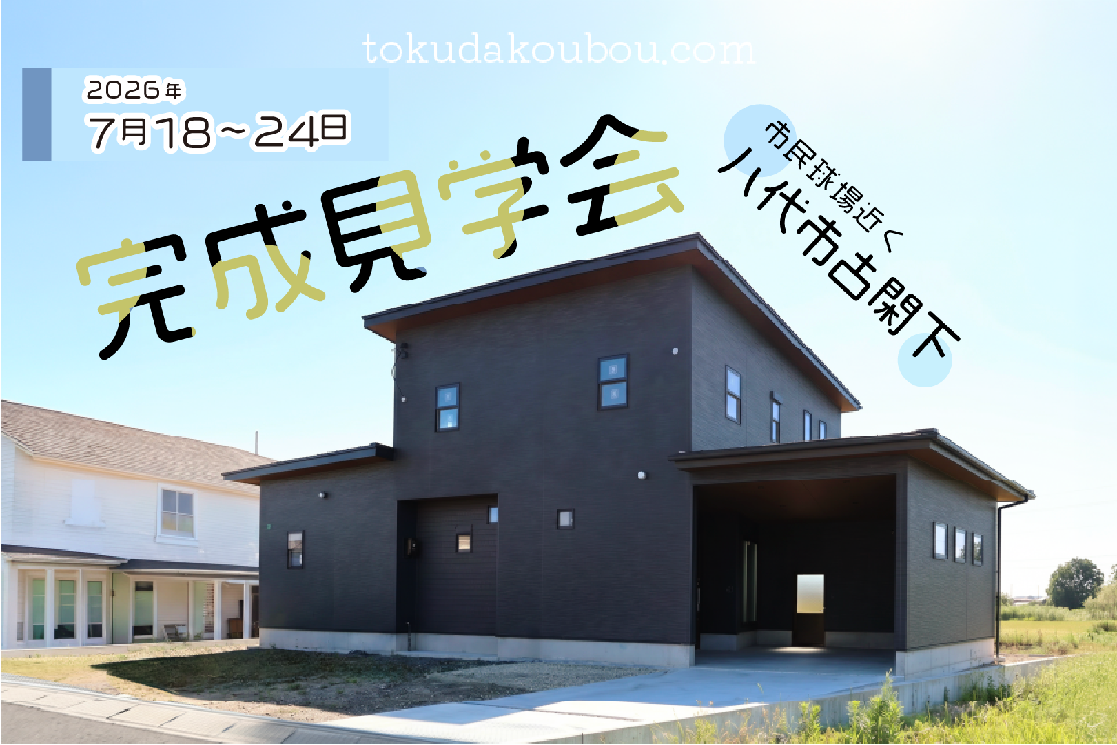 完成見学会 - 八代市古閑下町