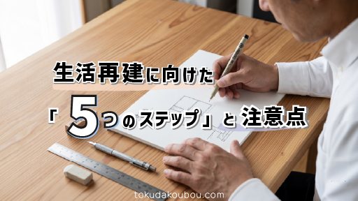 生活再建に向けた「5つのステップ」と注意点
