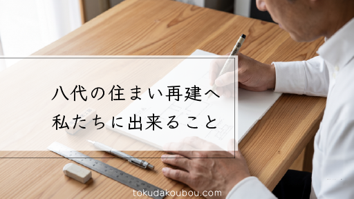 徳田建築工房が「住まいの再建」においてできること。