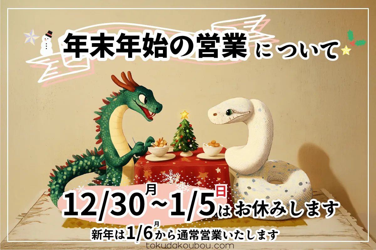 年末年始の休業について