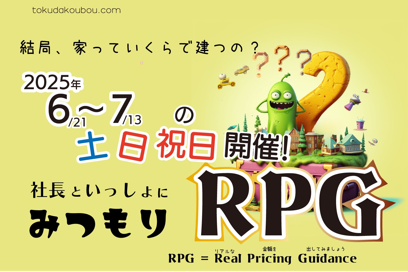 徳田建築工房 presents 「みつもりRPG」：あなたの夢の家、いくらで建つ？