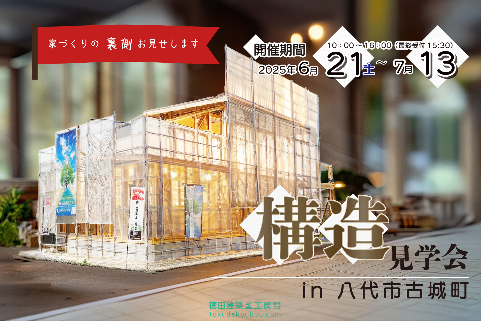 徳田建築工房 presents 「みつもりRPG」：あなたの夢の家、いくらで建つ？