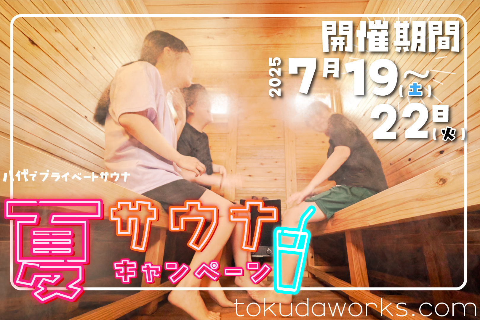 灼熱の夏こそ！夏サウナキャンペーン