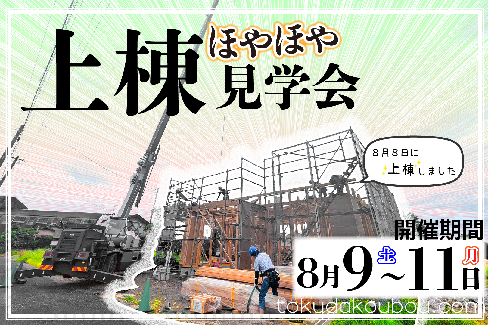 上棟ほやほや見学会 - 八代市某所