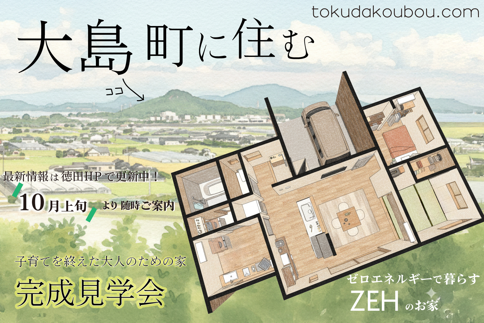 【10月11日～開催】完成見学会in大島