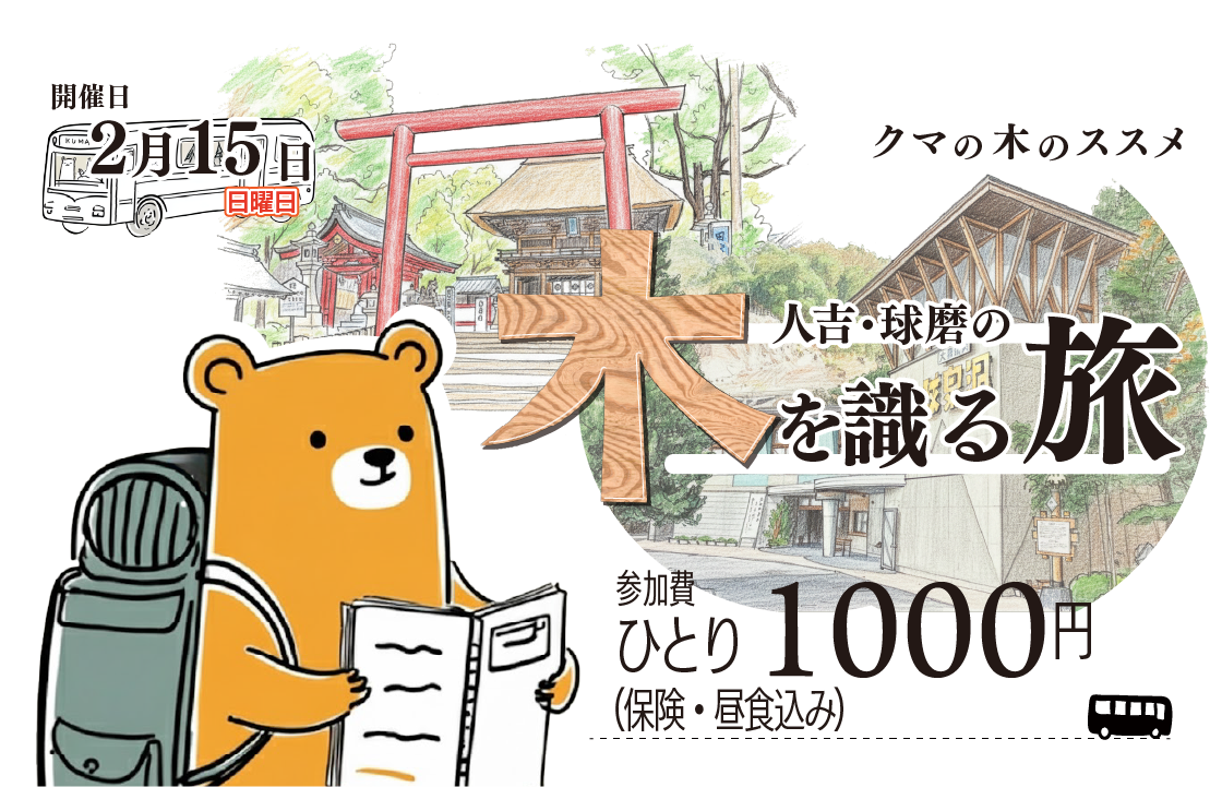 【八代発】 球磨の木を識る 日帰りバス旅