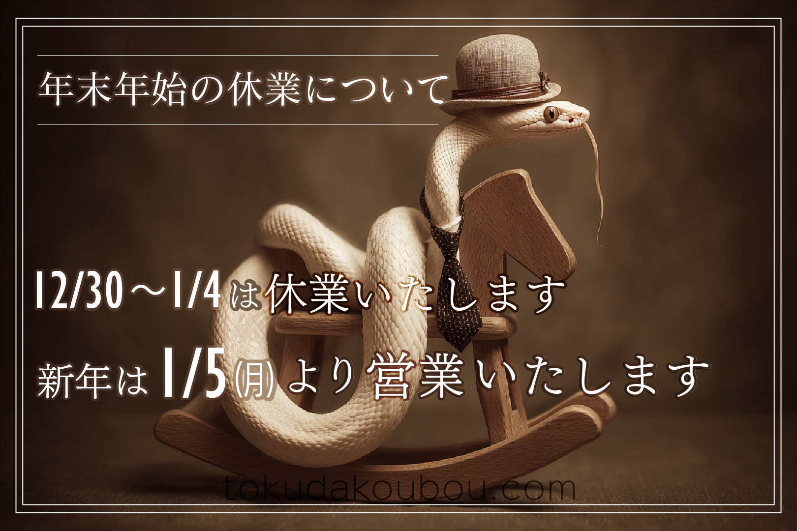 年末年始休業のお知らせ