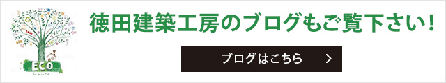 徳田建築工房のブログもご覧下さい！