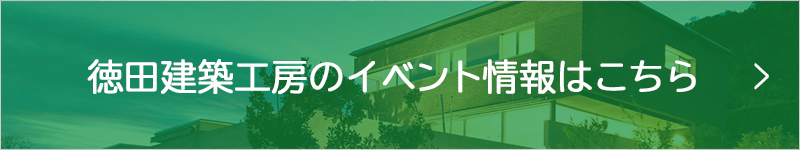 徳田建築工房のイベント情報はこちら