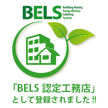 「BELS認定工務店」 として登録されました!!