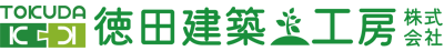 徳田建築工房 株式会社